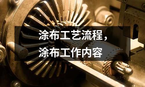 涂布工藝流程，涂布工作內(nèi)容