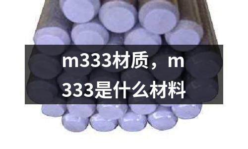 m333材質,m333是什么材料