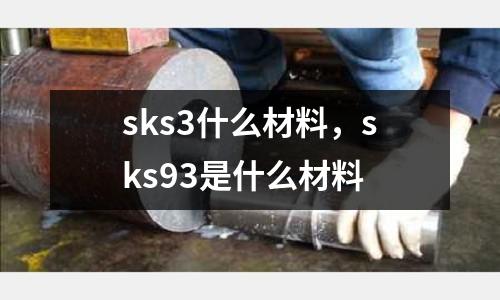 sks3什么材料，sks93是什么材料