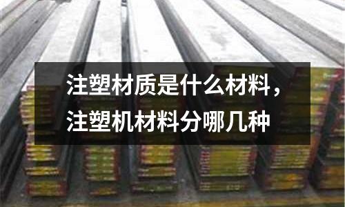 注塑材質是什么材料，注塑機材料分哪幾種