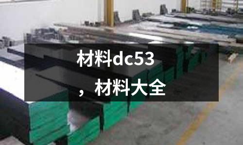 材料dc53，材料大全