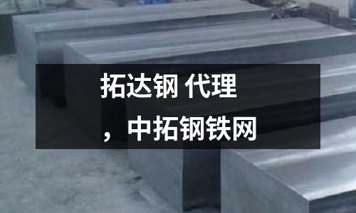 拓達鋼 代理,中拓鋼鐵網