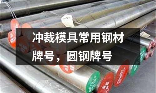 沖裁模具常用鋼材牌號,圓鋼牌號