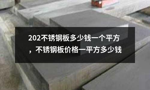 202不銹鋼板多少錢一個平方,不銹鋼板價格一平方多少錢