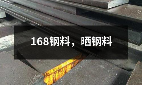 168鋼料，曬鋼料