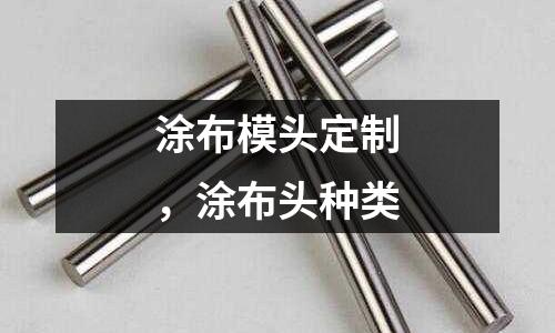 涂布模頭定制,涂布頭種類