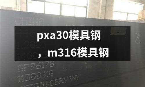 pxa30模具鋼,m316模具鋼
