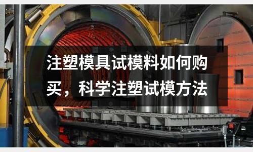 注塑模具試模料如何購買，科學注塑試模方法