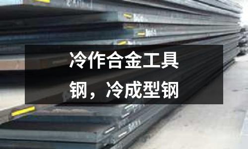 冷作合金工具鋼,冷成型鋼