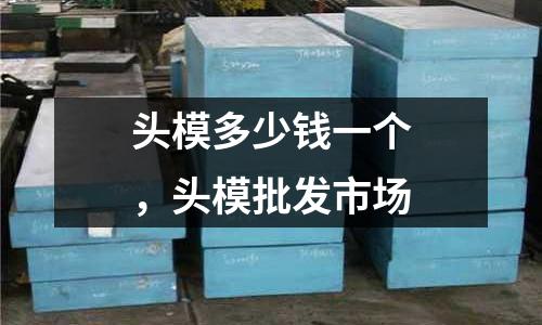 頭模多少錢一個,頭模批發市場