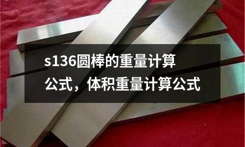 s136圓棒的重量計算公式，體積重量計算公式