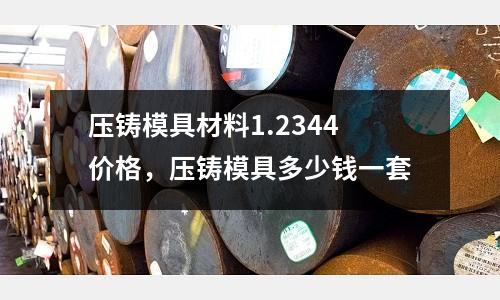 壓鑄模具材料1.2344價格,壓鑄模具多少錢一套