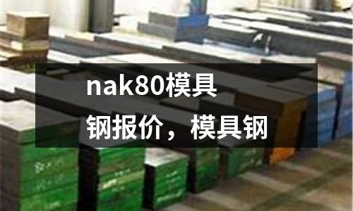 nak80模具鋼報價，模具鋼