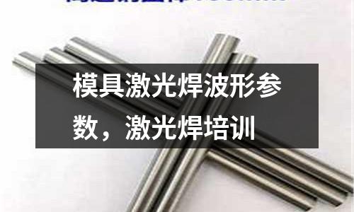 模具激光焊波形參數,激光焊培訓