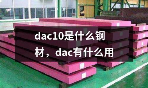 dac10是什么鋼材,dac有什么用
