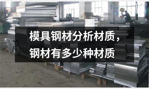 模具鋼材分析材質,鋼材有多少種材質