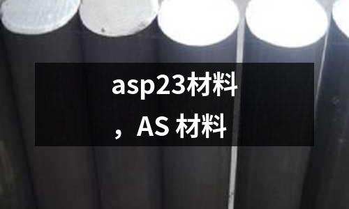 asp23材料，AS 材料