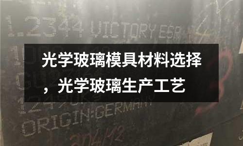 光學玻璃模具材料選擇,光學玻璃生產工藝