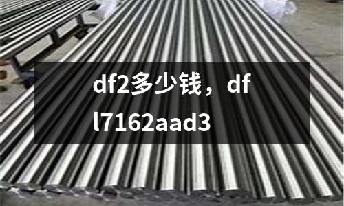df2多少錢，dfl7162aad3
