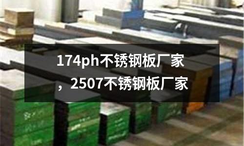 174ph不銹鋼板廠家,2507不銹鋼板廠家