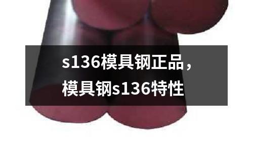 s136模具鋼正品,模具鋼s136特性