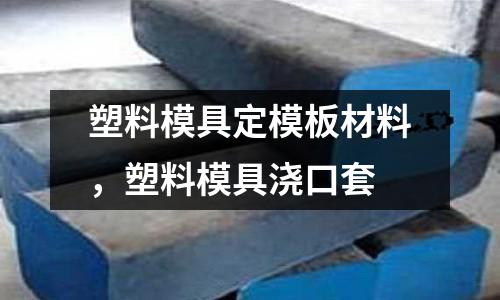 塑料模具定模板材料,塑料模具澆口套