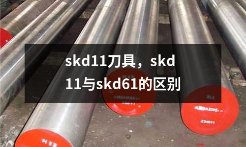 skd11刀具,skd11與skd61的區別