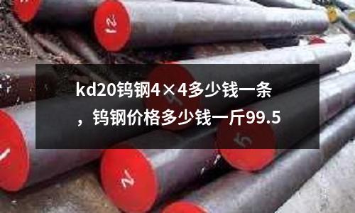 kd20鎢鋼4×4多少錢一條，鎢鋼價格多少錢一斤99.5