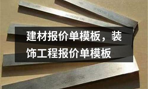 建材報價單模板，裝飾工程報價單模板