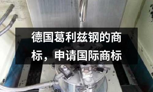 德國葛利茲鋼的商標(biāo)，申請國際商標(biāo)