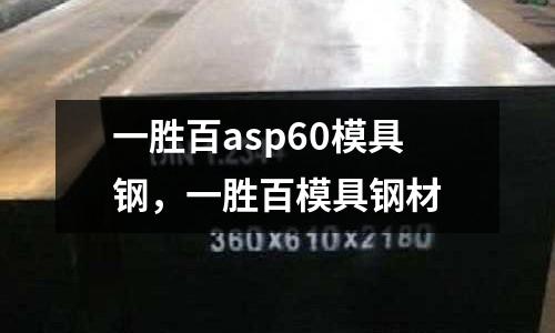 一勝百asp60模具鋼，一勝百模具鋼材