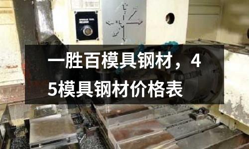 一勝百模具鋼材,45模具鋼材價(jià)格表