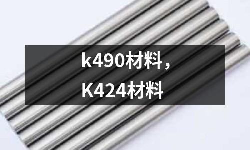 k490材料,K424材料