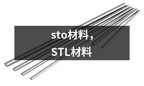 sto材料,STL材料