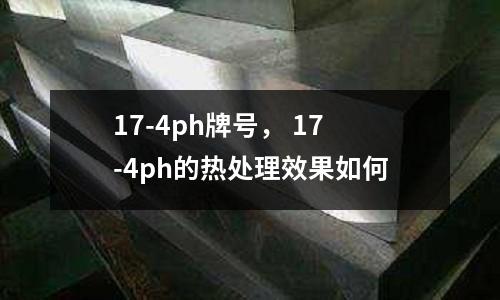 17-4ph牌號, 17-4ph的熱處理效果如何