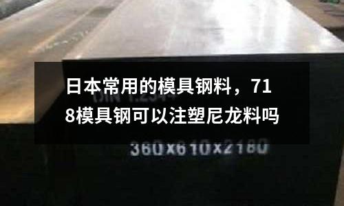日本常用的模具鋼料，718模具鋼可以注塑尼龍料嗎