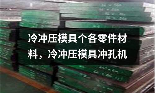 冷沖壓模具個各零件材料，冷沖壓模具沖孔機