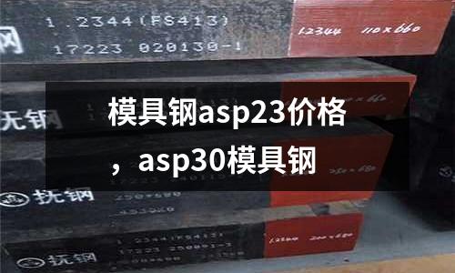 模具鋼asp23價(jià)格,asp30模具鋼