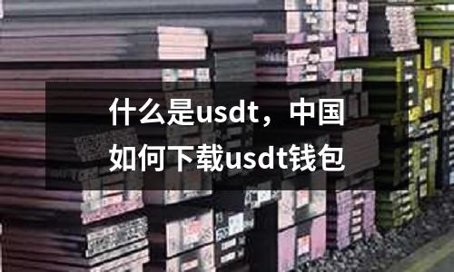 什么是usdt，中國(guó)如何下載usdt錢包