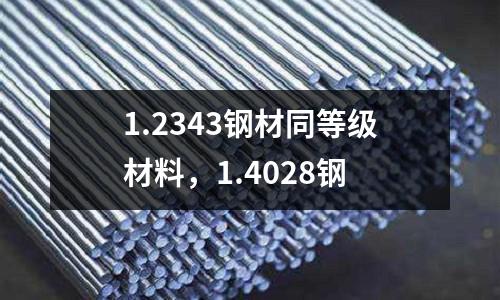 1.2343鋼材同等級材料，1.4028鋼