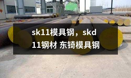 sk11模具鋼,skd11鋼材 東锜模具鋼