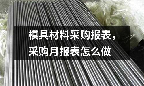 模具材料采購報表,采購月報表怎么做