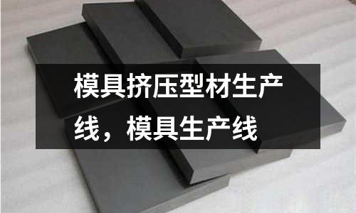 模具擠壓型材生產線,模具生產線