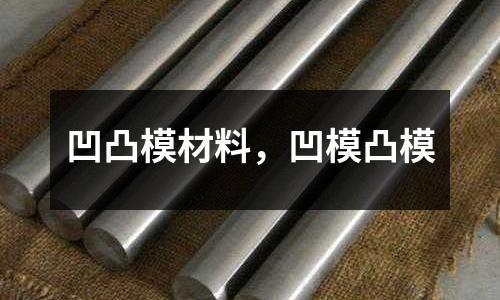 凹凸模材料,凹模凸模
