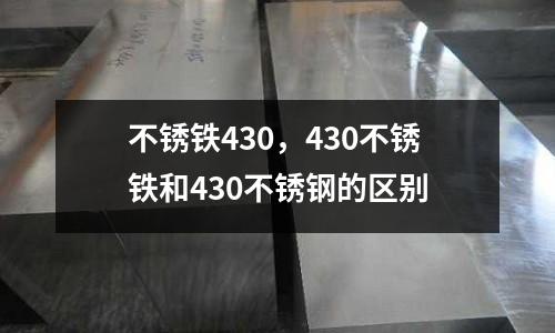 不銹鐵430，430不銹鐵和430不銹鋼的區別
