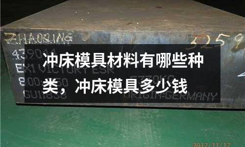 沖床模具材料有哪些種類,沖床模具多少錢