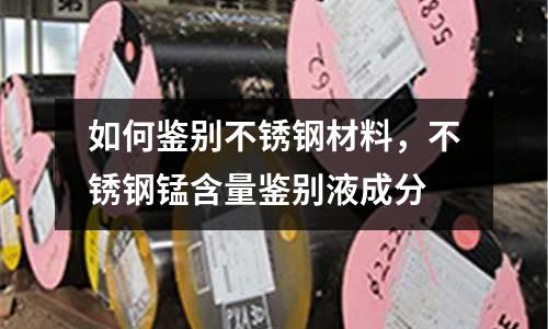 如何鑒別不銹鋼材料，不銹鋼錳含量鑒別液成分