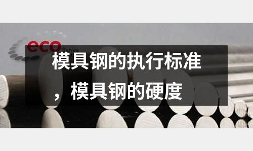 模具鋼的執行標準,模具鋼的硬度