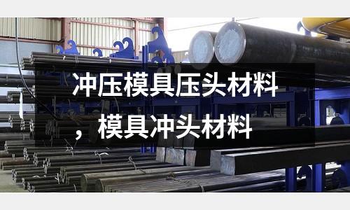 沖壓模具壓頭材料,模具沖頭材料