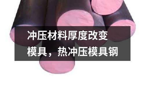 沖壓材料厚度改變 模具,熱沖壓模具鋼